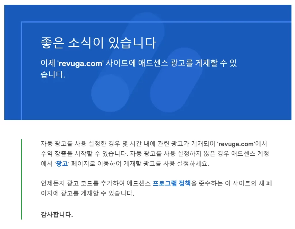 구글-애드센스-광고-게재-승인-메일