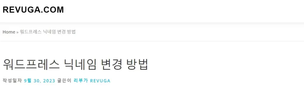 워드프레스-게시글-닉네임-표시-화면