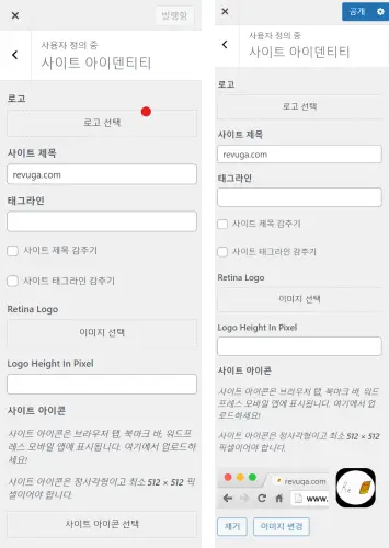 워드프레스-사이트-아이덴티티-아이콘-선택-전-후
