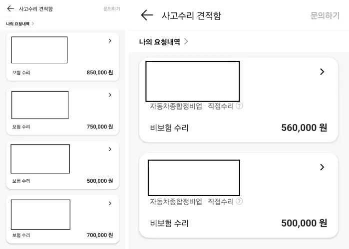 차량 사고 수리 견적 - 보험(좌) 비보험(우)