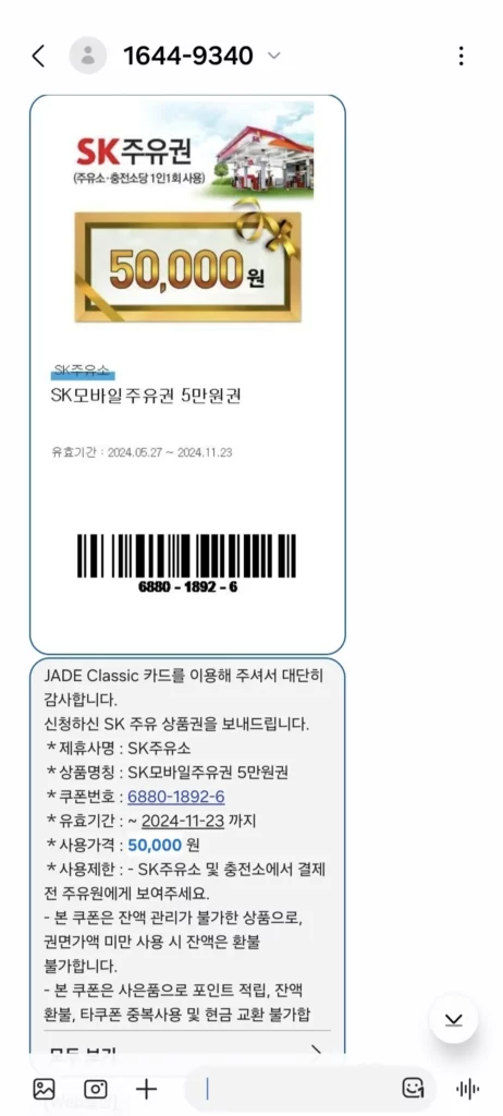 SK-모바일-주유권