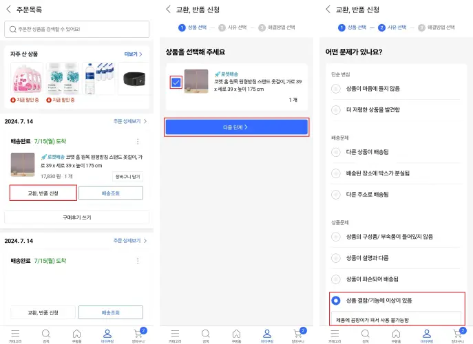 쿠팡 반품 과정 1-3