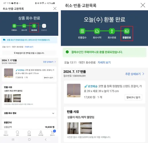 쿠팡 반품 화면 10-11