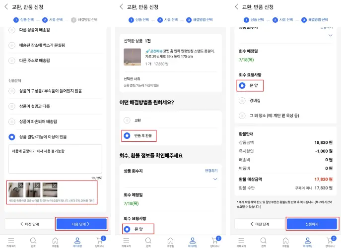 쿠팡 반품 과정 4-6