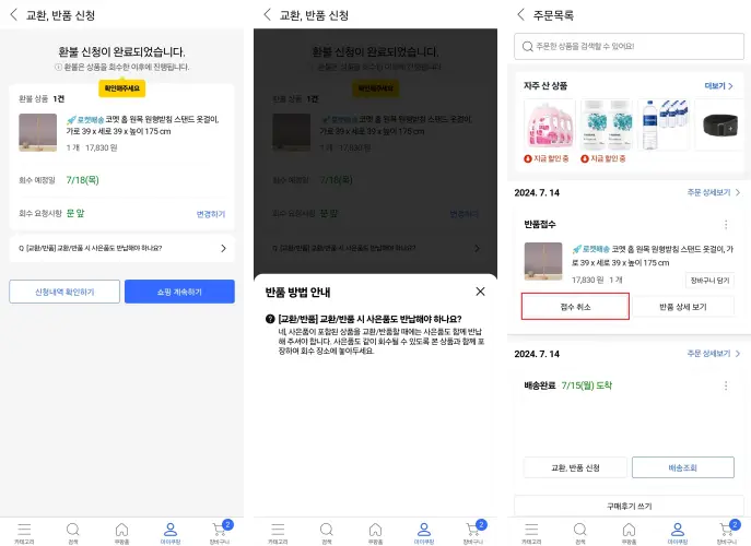 쿠팡 반품 과정 7-9