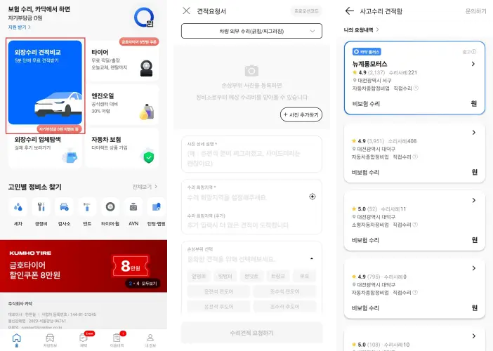 카닥 앱 - 사고 견적