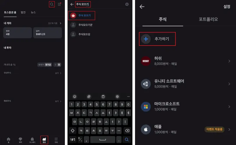 토스-앱-주식-모으기-화면