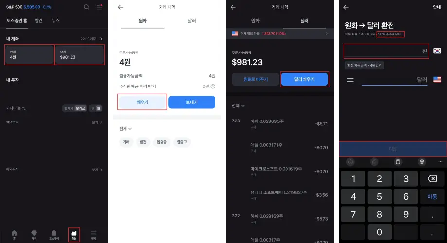 토스-앱-환전-화면