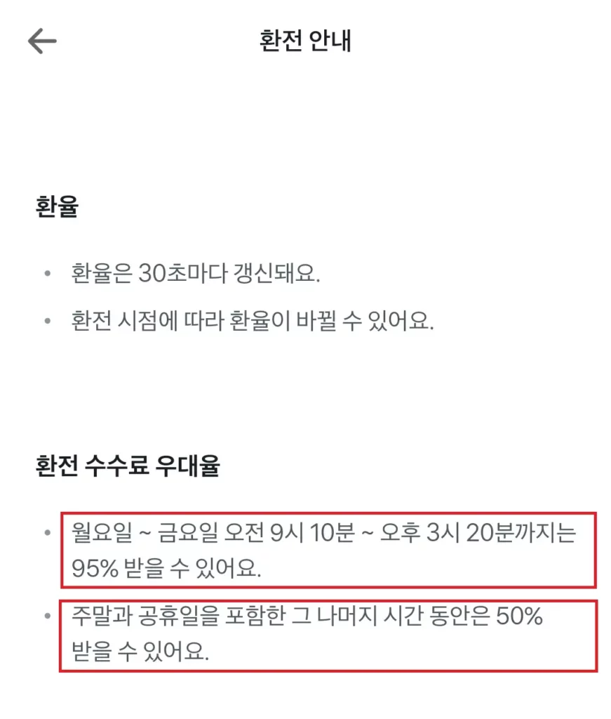 토스-앱-환전-안내사항