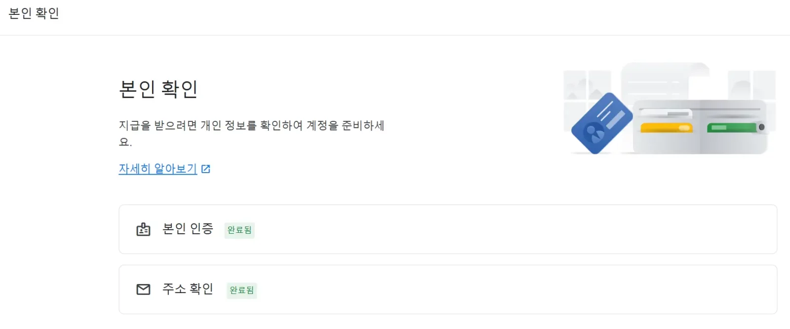 구글 애드센스 - 본인 확인 페이지
