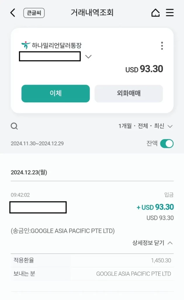 하나은행 계좌 애드센스 수익 지급 내역 