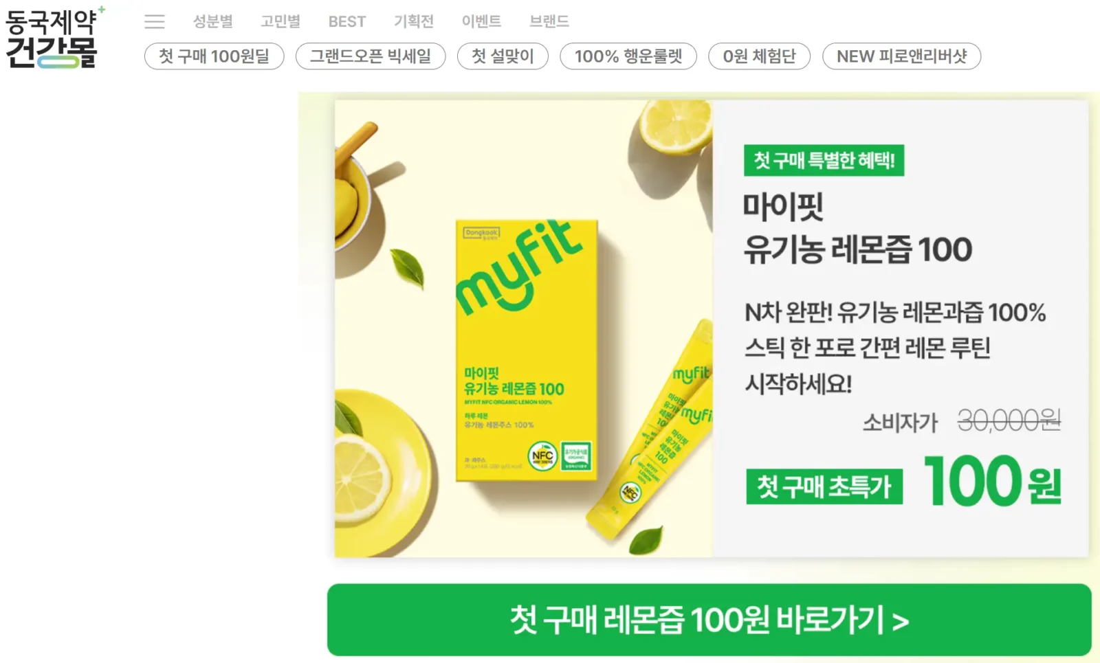 동국제약 건강몰 - 100원딜 제품