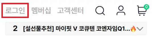 동국제약 홈페이지 로그인 버튼 위치