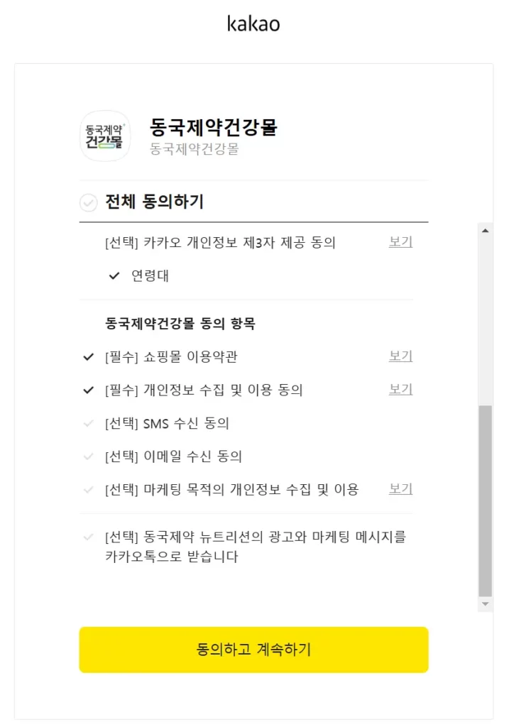동국제약 건강몰 회원가입 체크란