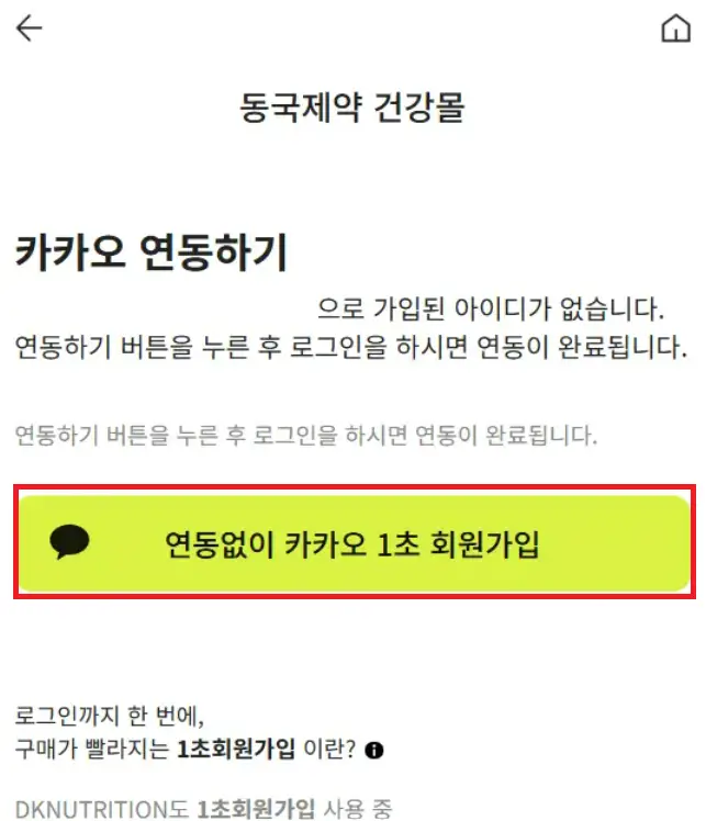 동국제약 건강몰 카카오톡 연동하기
