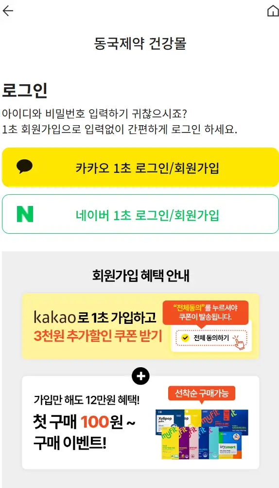 동국제약 건강몰 로그인 페이지
