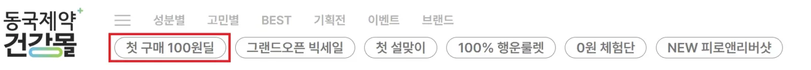 동국제약 건강몰 - 첫 구매 100원딜