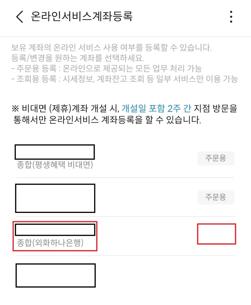 삼성증권 앱 - 온라인서비스계좌등록 화면
