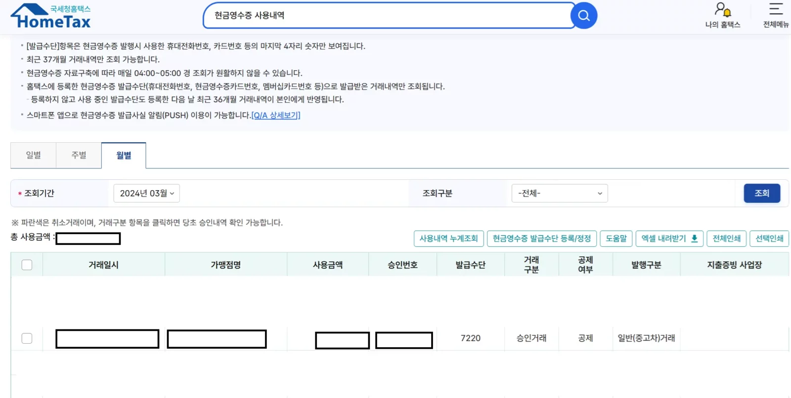 홈택스 - 현금영수증 사용내역 - 일반(중고차)거래 내역 확인